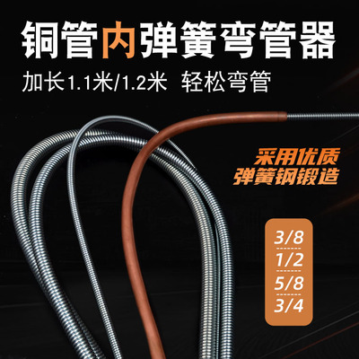 空调铜铝管内弹簧弯管神器1.1米加长2分10mm外管黄12手动折湾工具