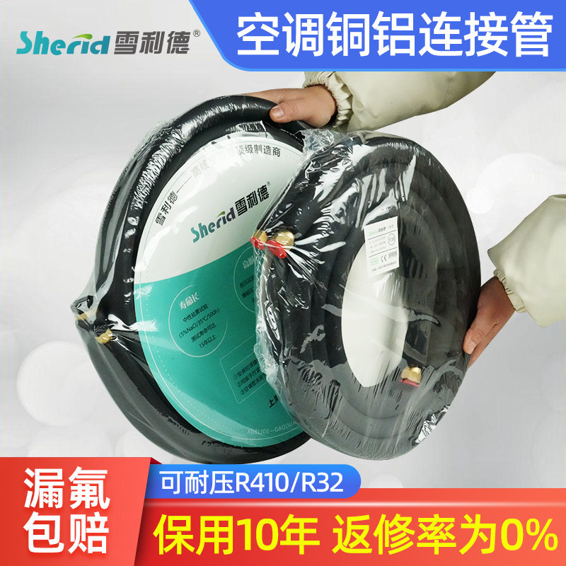 雪利德空调铜铝连接管1匹1.5P3P变频R410R32加厚制冷延长管成品管,大家电,空调配件,淘宝优惠券,粉丝福利购,淘宝优惠卷