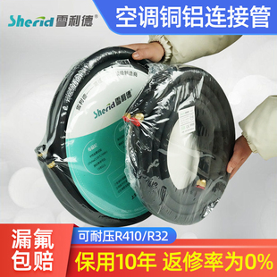雪利德空调铜铝连接管1匹1.5P3P变频R410R32加厚制冷延长管成品管