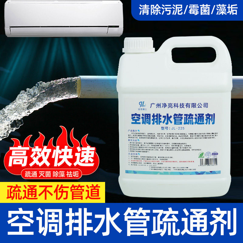 中央空调排水管疏通剂高效浓缩型