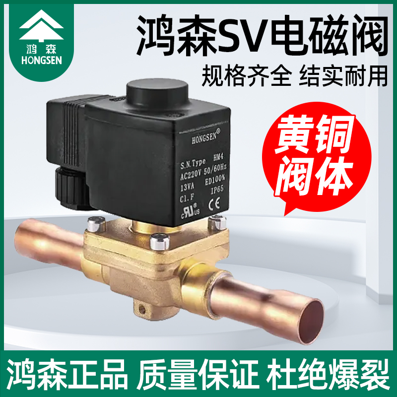 鸿森SV系列电磁阀冷库空调制冷机组单向流动冷气调节通用阀门开关