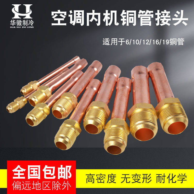 空调内机铜管接头加厚纯紫铜带螺帽6 10 12 16mm无需焊接