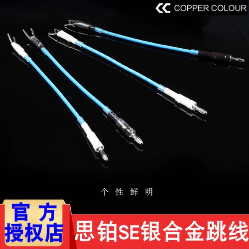 铜彩思铂银合金跳线提升音质