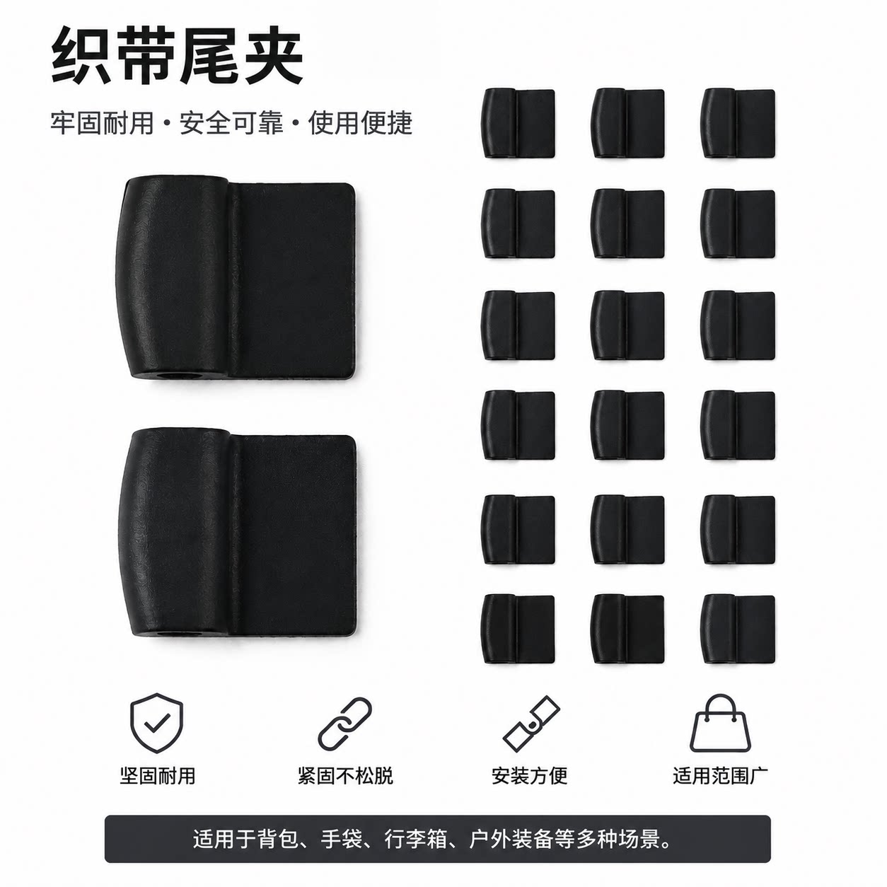 黑色织带耐用塑料防脱收尾扣背包行李箱DIY绳带末端固定配件用