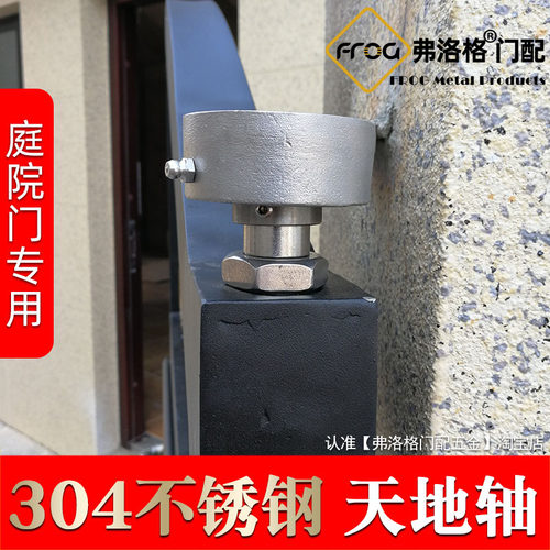 天地轴304不锈钢庭院门专用