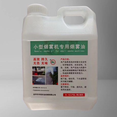 小型烟雾机专用烟雾油
