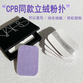 优笙色适用NARS粉饼立绒粉扑定妆大白饼粉扑脸部化妆植绒cpb粉扑