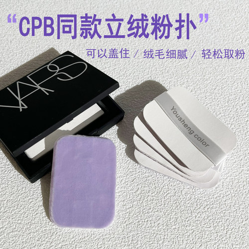 优笙色适用NARS粉饼替换立绒粉扑