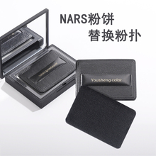 优笙色适用NARS粉饼粉扑植绒粉扑定妆大白饼粉扑脸部化妆皮革粉扑