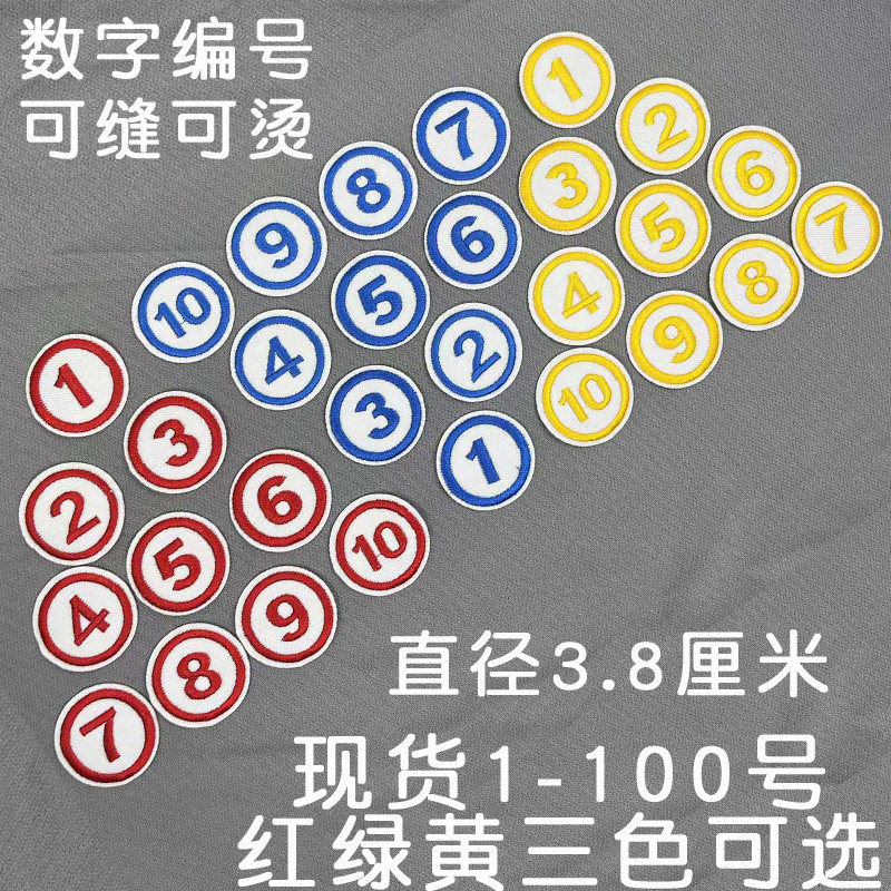 数字号码学号布贴编号补丁贴幼儿园毛巾记号被子标记酒店厨房可缝