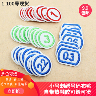 幼儿园数字编学号布贴工作服编号毛巾衣服厨房饭店号码贴可缝可烫