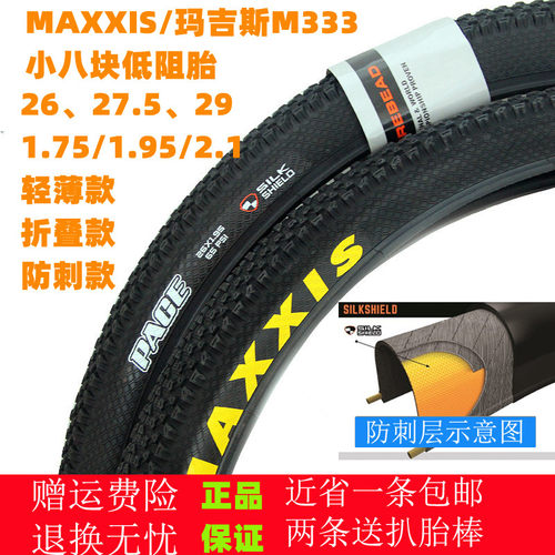 玛吉斯山地车外胎PACE 26*1.95自行车轮胎27.5寸越野防刺耐磨M333 - 封面
