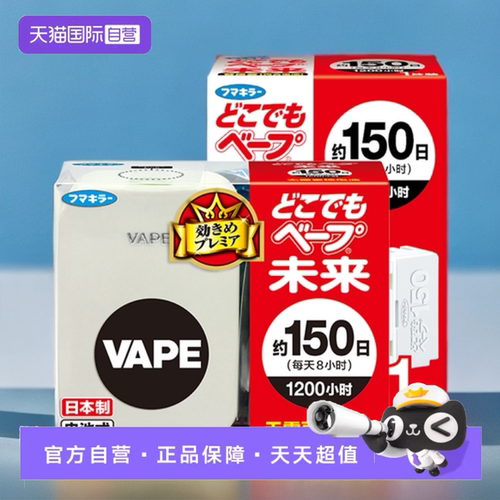 【自营】VAPE未来进口电池驱蚊器150日本体 室内驱蚊器