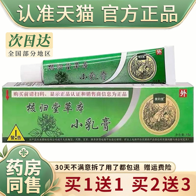 1送1/2送3 核归堂草本小乳膏 核归堂抑菌软膏儿童宝宝江西旗舰店