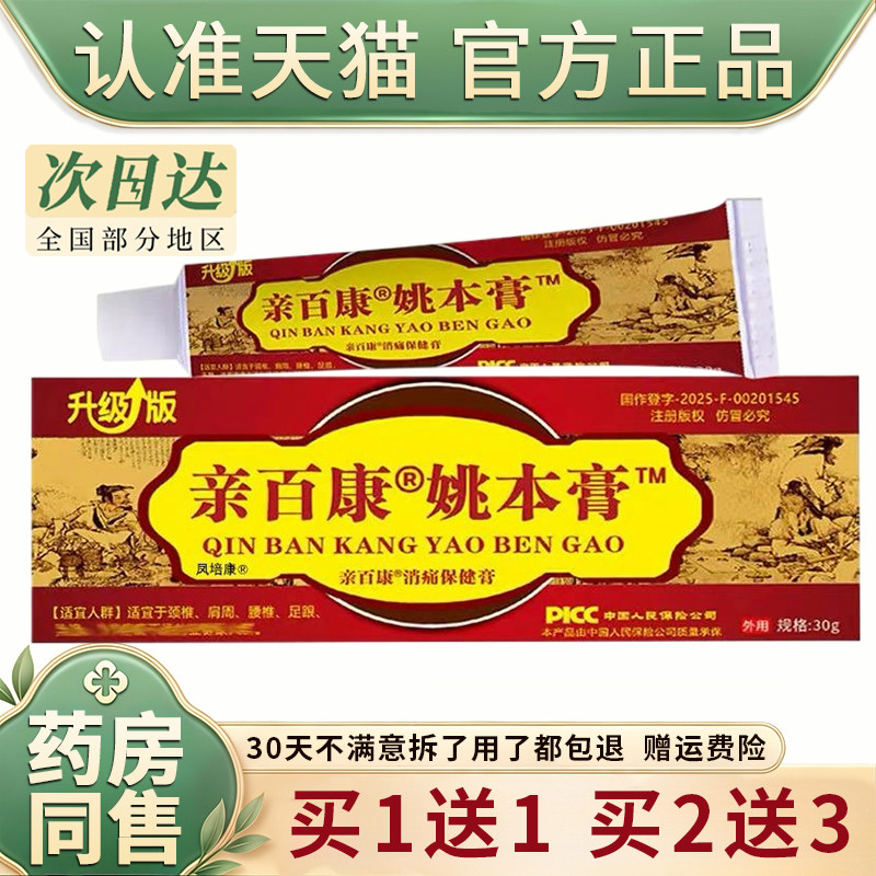 升级版亲百康姚本膏30g/盒消痛膏正品肩颈腰腿疼痛透骨膏跌打损伤