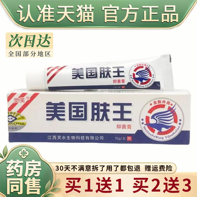 买1送1 灵芙美国肤王抑菌乳膏 美国肤王软膏正品