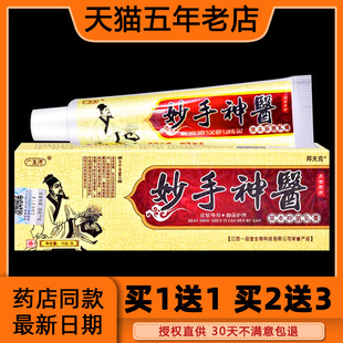【买1送1】正品广至德 妙手神医草本乳膏 妙手神医皮肤抑菌软膏