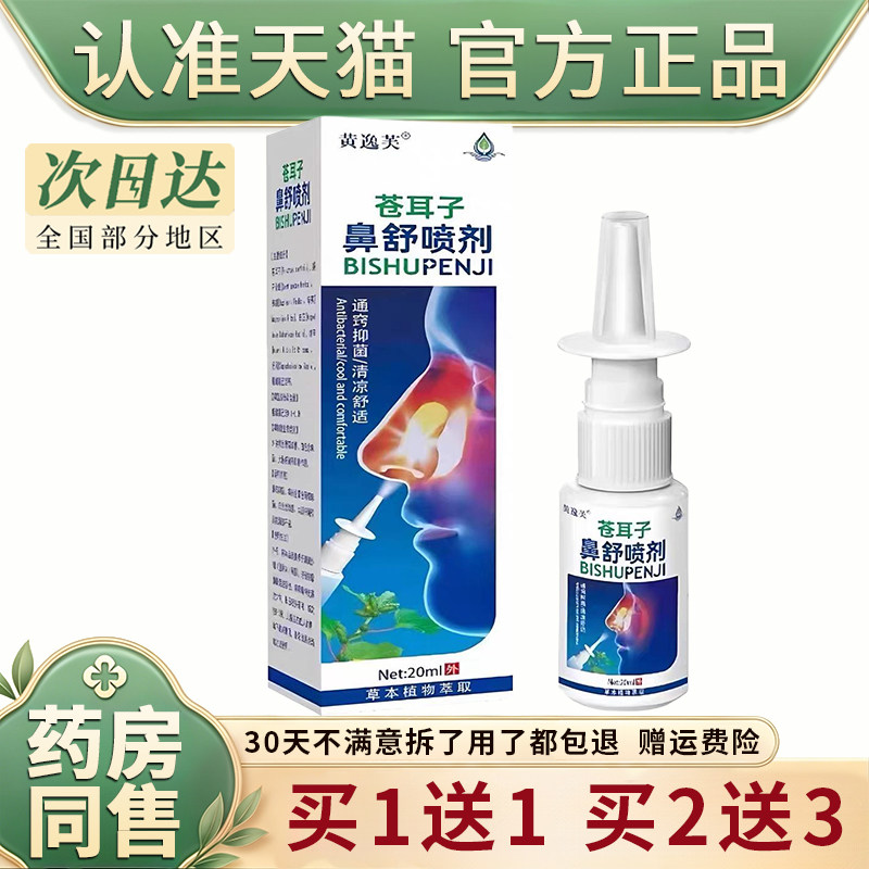 苍耳子鼻舒喷剂外用鼻塞鼻痒过敏性鼻通液抑菌喷剂旗舰店正品