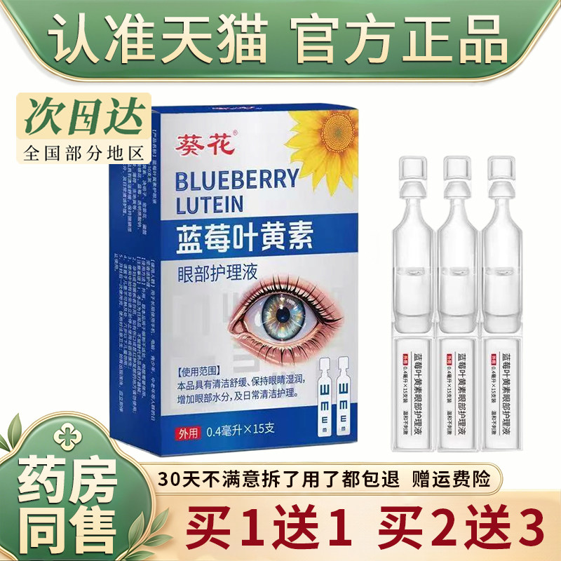 葵花蓝莓叶黄素次抛滴眼液儿童护眼液成人润洗眼液学生眼部护理液