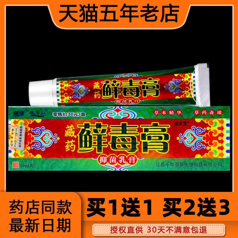 越洋藏王山藏药藓毒膏草本抑菌乳膏【天猫正品】江西癣毒膏软膏
