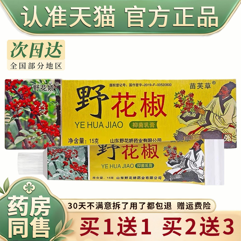 野花椒抑菌乳膏野花娇软膏苗芙草皮肤消毒护理（消）