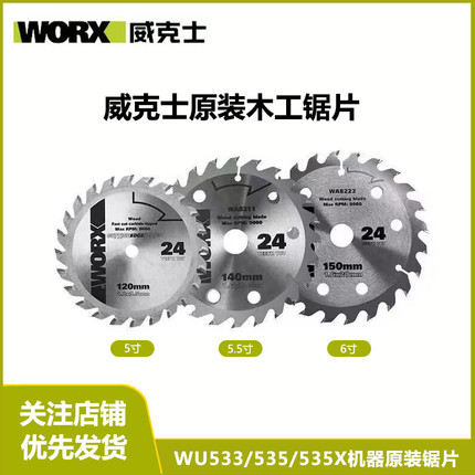 威克士WU533/535/535X原装锯片木工锂电锯5寸/5.5寸6寸锯片