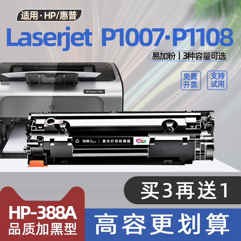 适用惠普p1007硒鼓laserjetp1108打印机p1106墨盒p1008碳粉盒388a