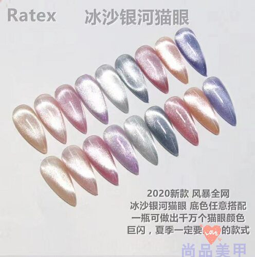 新款RATEX冰沙银河晶石猫眼彩虹猫眼冰透裸色宽猫眼幻影甲油胶