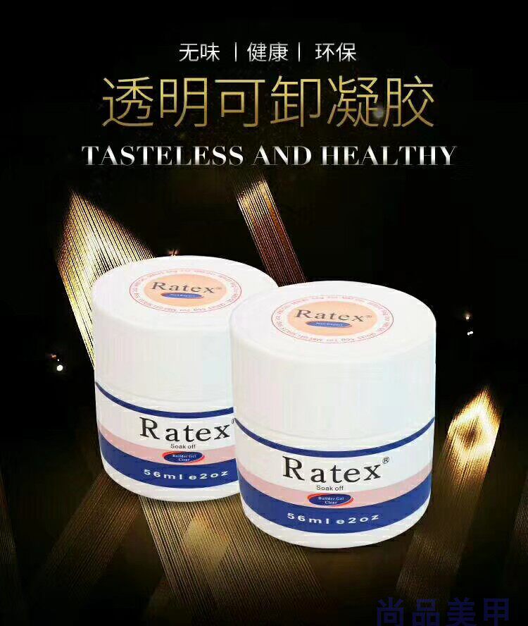 正品RATEX可卸模型胶可卸光疗胶基础胶可卸透明凝胶加厚胶贴钻