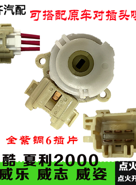 适用夏利一汽威乐点火开关一汽威志威姿雅酷2000点火底座白头开关