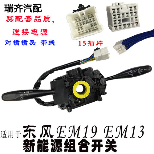 适用于东风EM19大灯组合开关 东风EM19 EM13新能源大灯组合开关