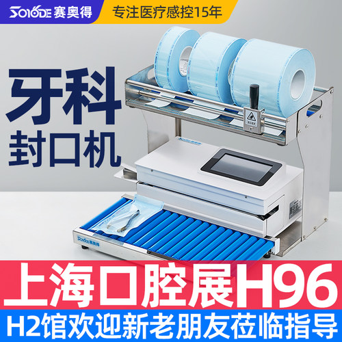 赛奥得牙科封口机口腔消毒打包