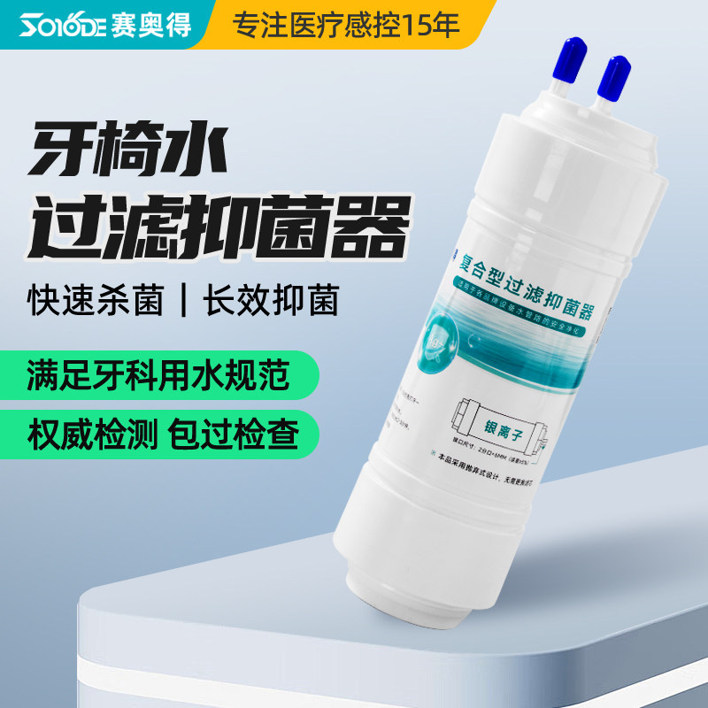 牙科综合治疗椅水过滤器口腔医院专用牙椅水过滤抑菌器水管路消毒