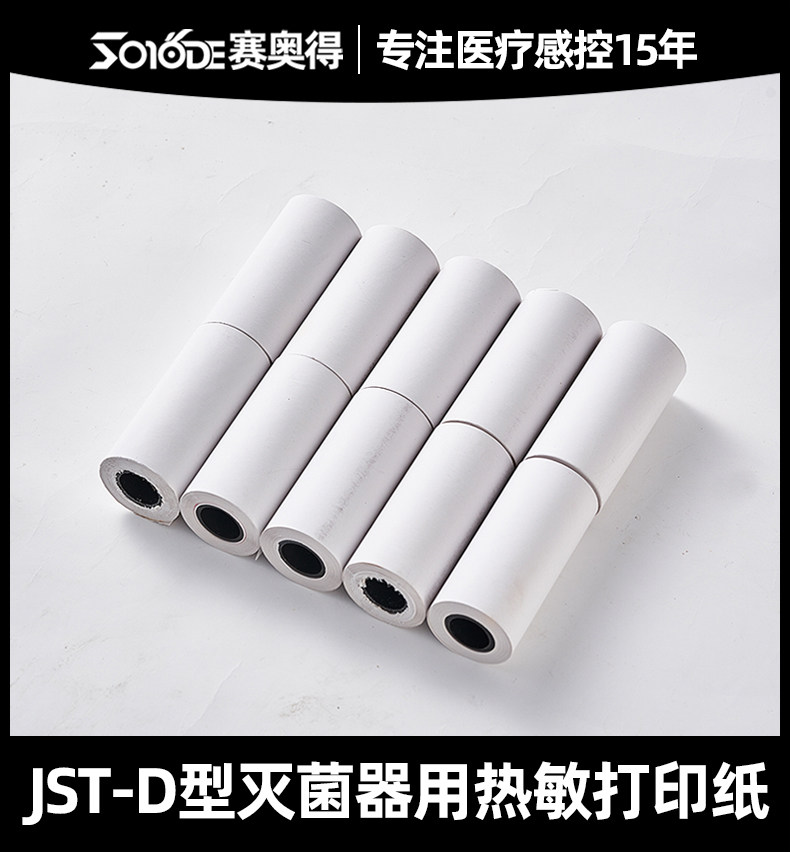 赛奥得JST-D灭菌器热敏打印纸图片