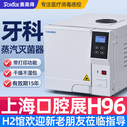 赛奥得牙科消毒锅口腔消毒锅医疗器械消毒柜高压蒸汽灭菌器消毒炉