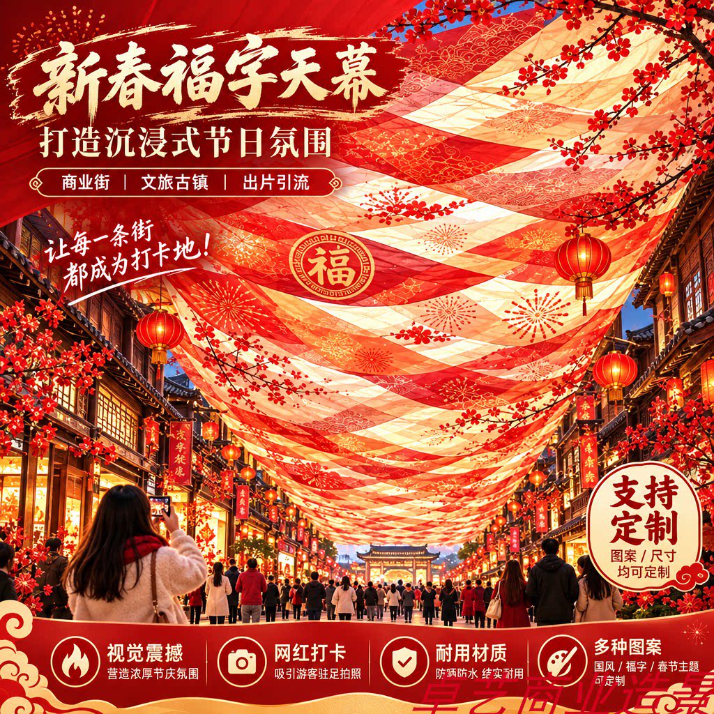 新春福字天幕风动纱幔打卡装置