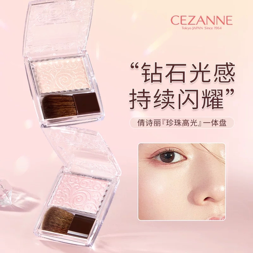 CEZANNE倩诗丽单色浮雕高光腮红提亮修饰轮廓持久防汗