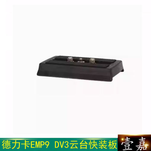 DARIC德力卡DV3三脚架配件、TH-650中置延伸器 EMP9快装板