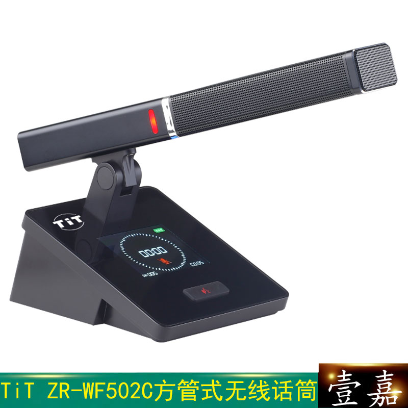 TiT ZR-WF5202C 大屏方管主席单元 高端无线手拉手鹅颈会议话筒