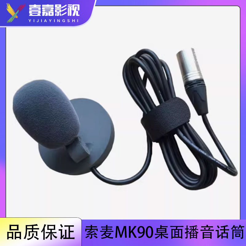 Somay/索麦MK90专业演播室桌面播音员话筒会议麦克风