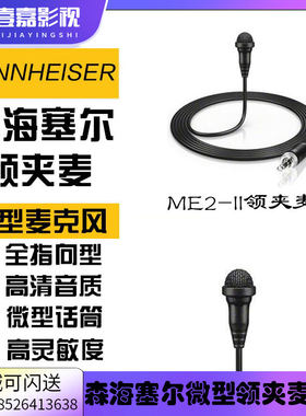 森海塞尔ME2-II领夹咪头 无线麦克 胸麦全指向 领夹式麦克风话筒