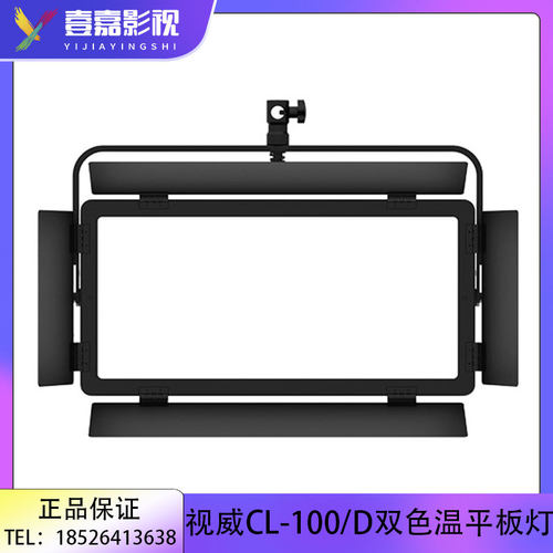 SWIT视威CL-100/CL-100D 100W日光型SMD双色温DMX演播室LED平板灯