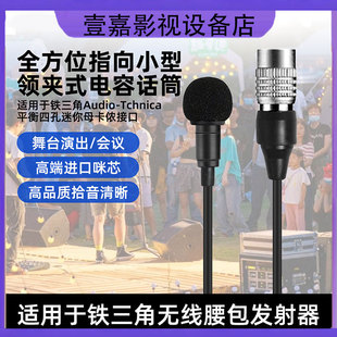 无线麦克风适用铁三角领夹话筒胸麦AT829H P腰包卡侬接口演出采访