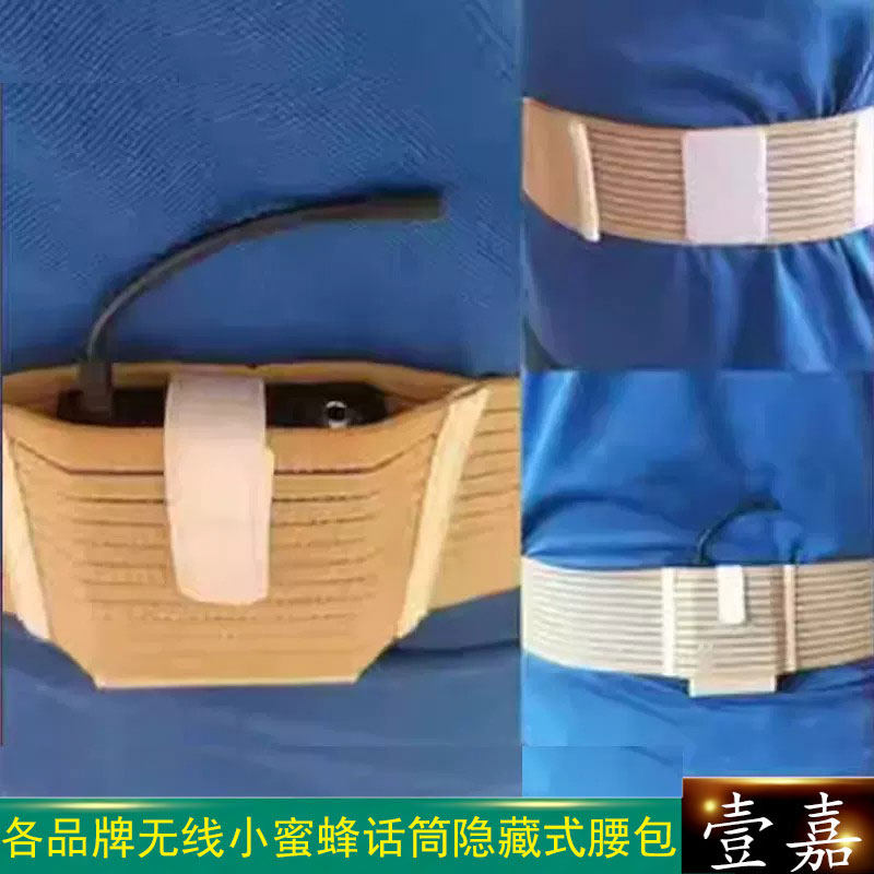 无线麦小蜜蜂话筒隐藏式腰包腰带腰封腿绑带适用索尼森海舒尔莱克