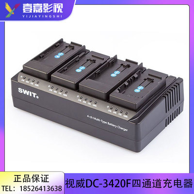 SWIT视威DC-3420F 四通道可换扣板DV电池U60/F970多接口充电器