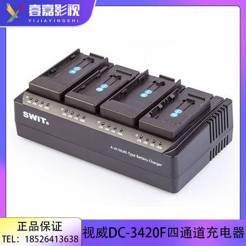 SWIT视威DC-3420F 四通道可换扣板DV电池U60/F970多接口充电器