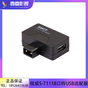 平板等智能設(shè)備 SWIT視威S 7111 B型口轉(zhuǎn)USB適配器適用手機(jī) 充電