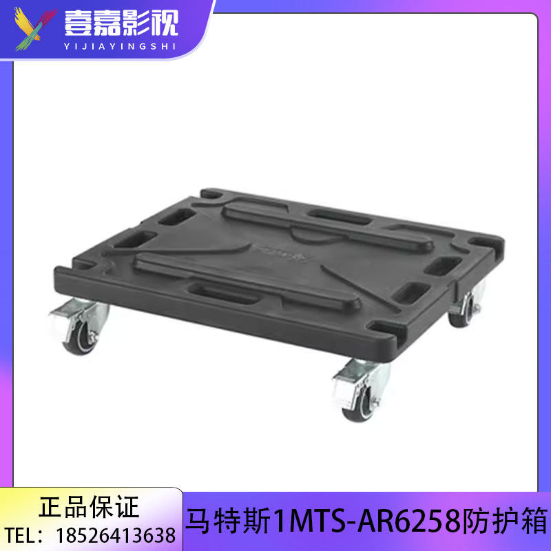 马特斯防护箱1MTS-AR6258深度61cm减震机架箱万向轮平板车小推车