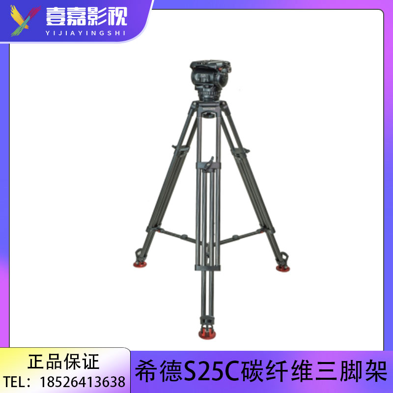 希德S25C碳纤维演播室三脚架液压阻尼盘云台有效动态平衡承重25kg