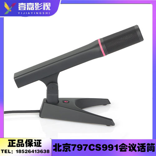 797AUDIO CS991/CS991D 定制款高端数字电容会议话筒麦克风北京